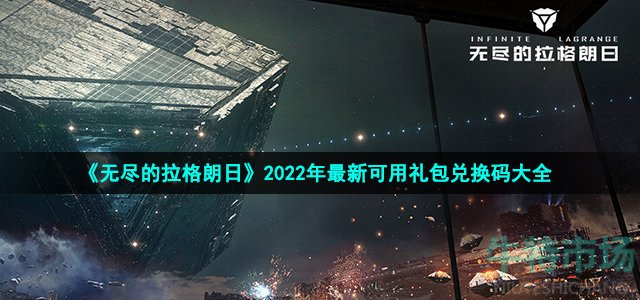 《无尽的拉格朗日》2022年最新可用礼包兑换码大全