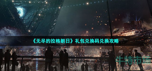 《无尽的拉格朗日》礼包兑换码兑换攻略