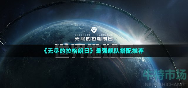 《无尽的拉格朗日》最强舰队搭配推荐