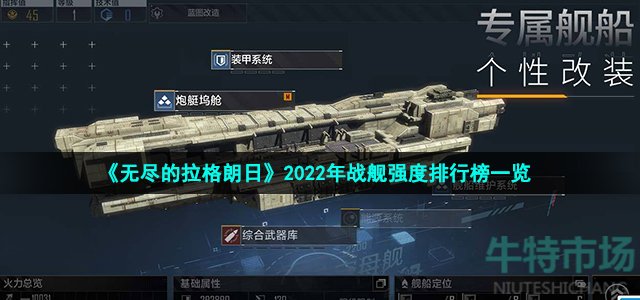 《无尽的拉格朗日》2022年战舰强度排行榜一览