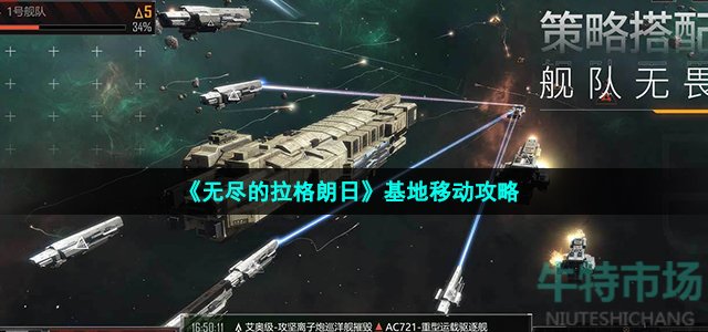 《无尽的拉格朗日》基地移动攻略