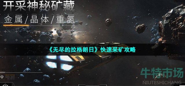 《无尽的拉格朗日》快速采矿攻略