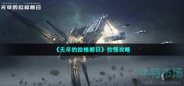 《无尽的拉格朗日》拉怪攻略