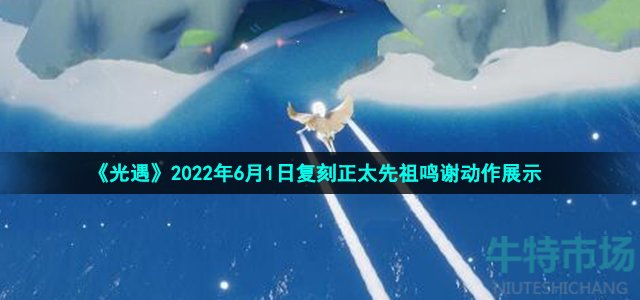 《光遇》2022年6月1日复刻正太先祖鸣谢动作展示