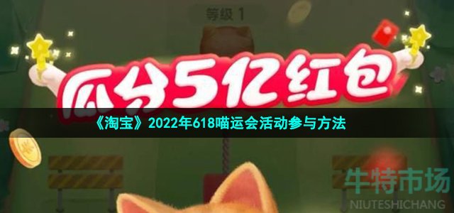 《淘宝》2022年618喵运会活动参与方法