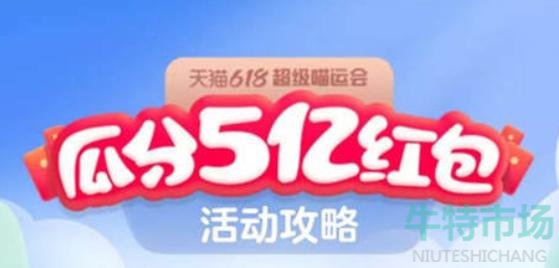 《淘宝》2022年618喵运会活动参与方法