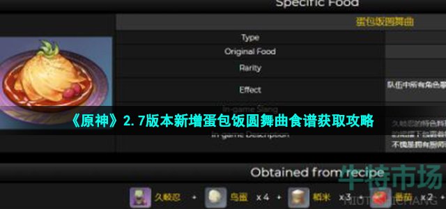 《原神》2.7版本新增蛋包饭圆舞曲食谱获取攻略