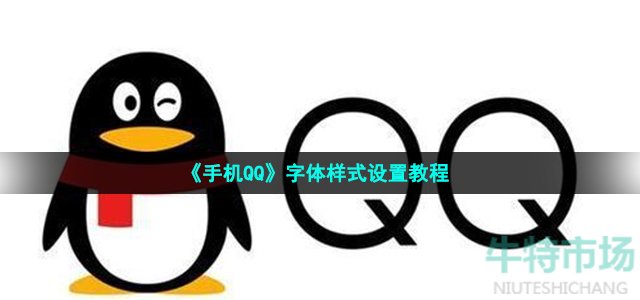 《手机QQ》字体样式设置教程