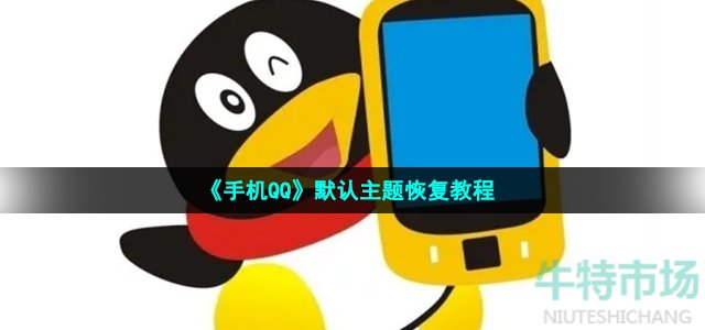 《手机QQ》默认主题恢复教程