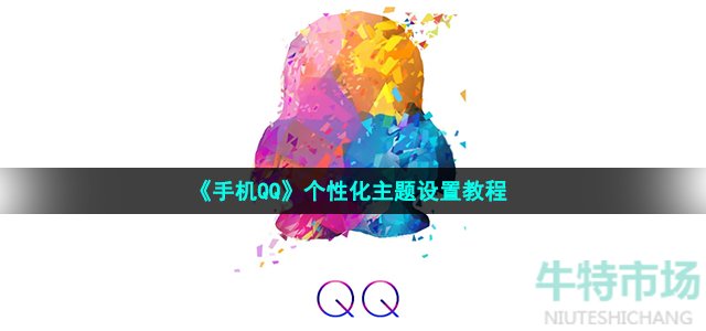 《手机QQ》个性化主题设置教程