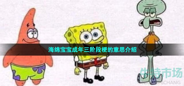 海绵宝宝成年三阶段梗的意思介绍