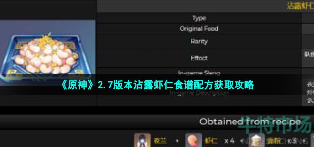 《原神》2.7版本沾露虾仁食谱配方获取攻略