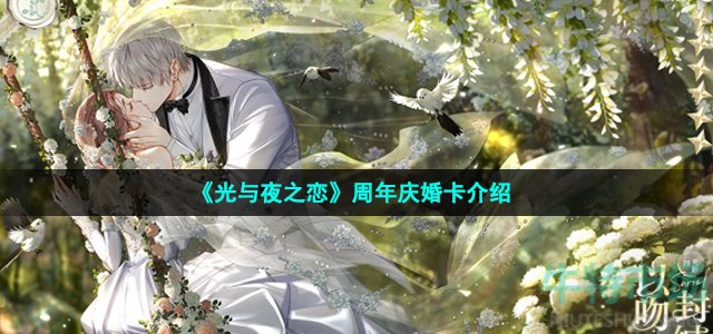 《光与夜之恋》周年庆婚卡介绍