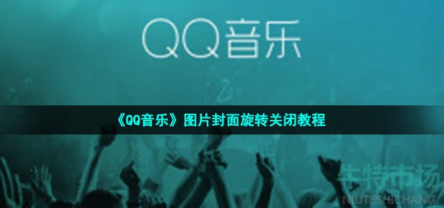 《QQ音乐》图片封面旋转关闭教程