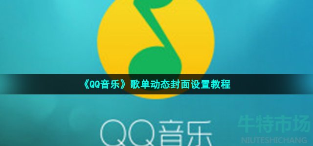 《QQ音乐》歌单动态封面设置教程
