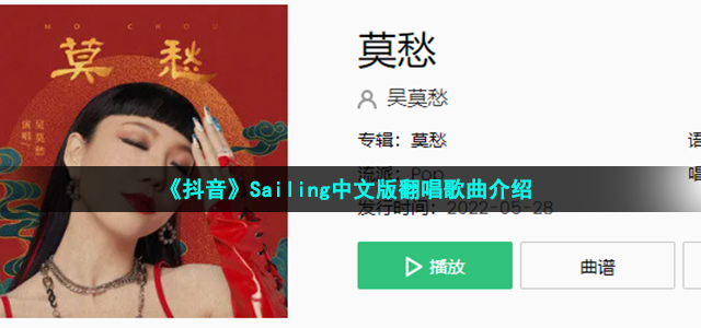 《抖音》Sailing中文版翻唱歌曲介绍