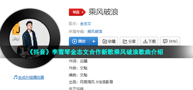 《抖音》李雪琴金志文合作新歌乘风破浪歌曲介绍