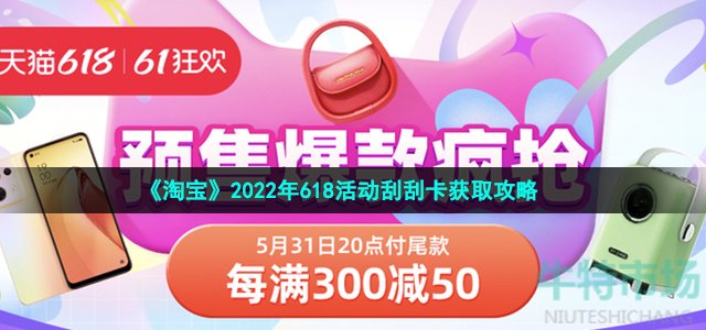 《淘宝》2022年618活动刮刮卡获取攻略