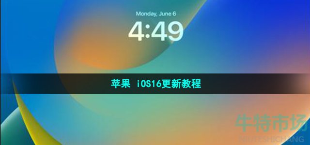 苹果iOS16更新教程