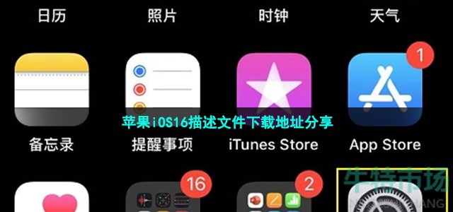 苹果iOS16描述文件下载地址分享