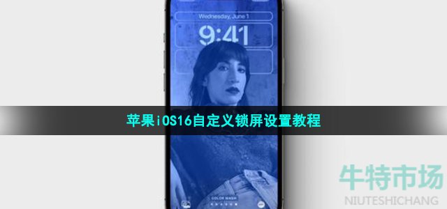 苹果iOS16自定义锁屏设置教程