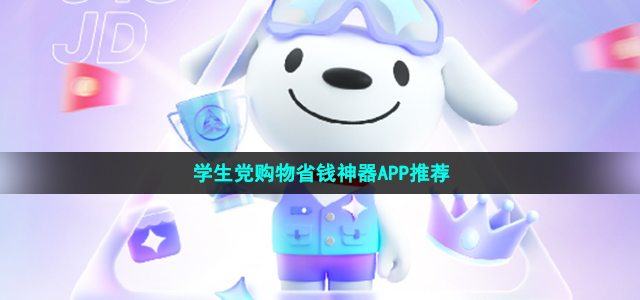 学生党购物省钱神器APP推荐