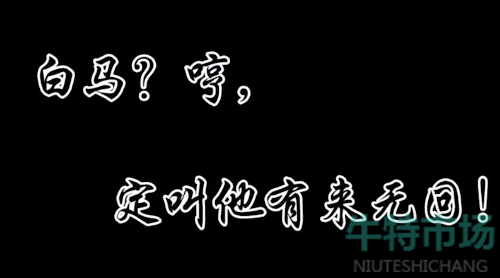 白马定叫他有来无回梗的意思介绍