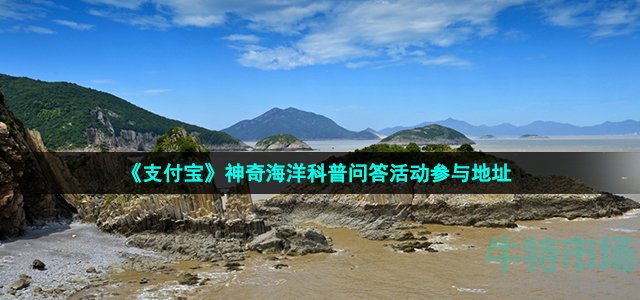 《支付宝》神奇海洋科普问答活动参与地址