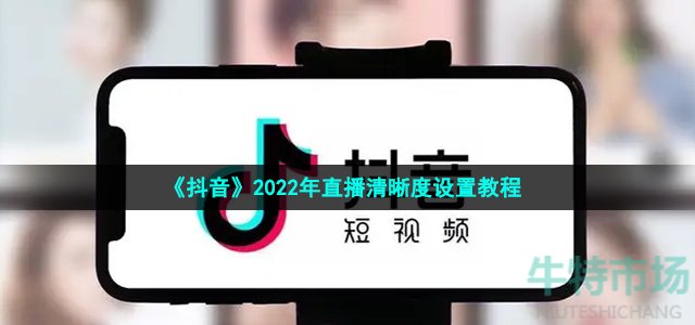 《抖音》2022年直播清晰度设置教程