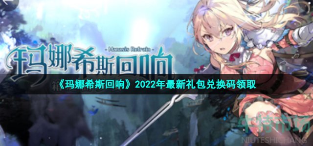 《玛娜希斯回响》2022年最新礼包兑换码领取