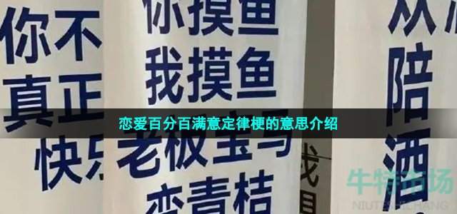 恋爱百分百满意定律梗的意思介绍