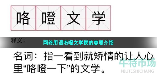 网络用语咯噔文学梗的意思介绍