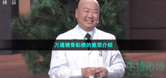 万通镜骨贴梗的意思介绍