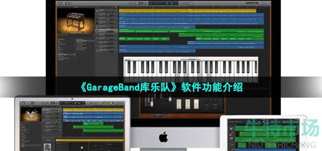 《GarageBand库乐队》软件功能介绍