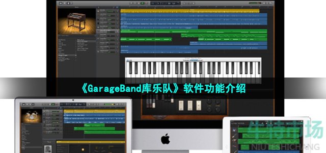 《GarageBand库乐队》软件功能介绍