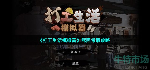 《打工生活模拟器》驾照考取攻略