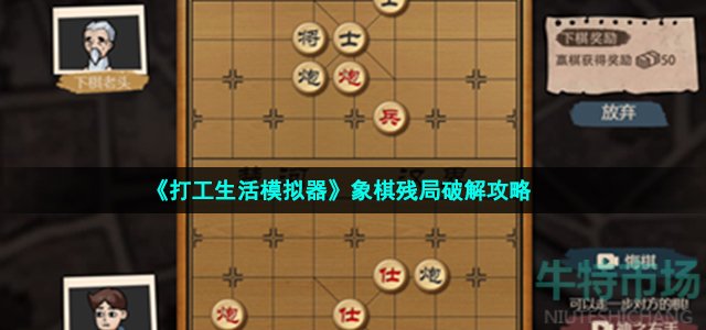 《打工生活模拟器》象棋残局破解攻略