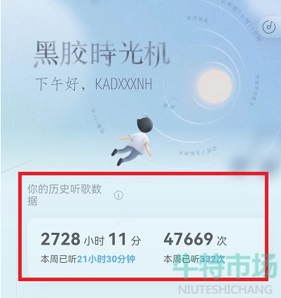《网易云音乐》听歌时间查看教程