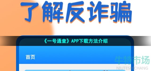 《一号通查》APP下载方法介绍