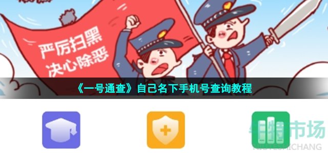 《一号通查》自己名下手机号查询教程