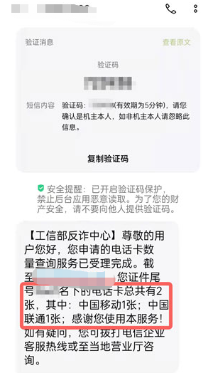 《一号通查》自己名下手机号查询教程