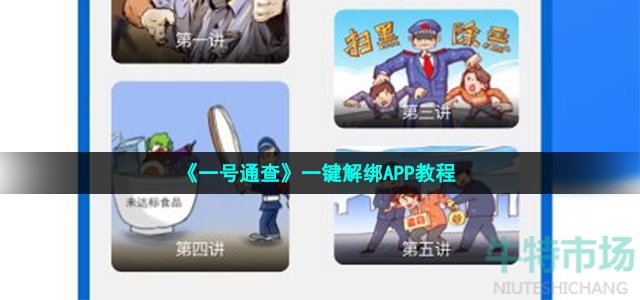 《一号通查》一键解绑APP教程