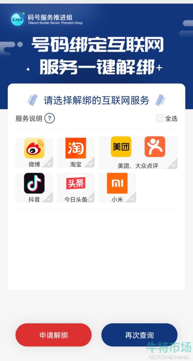 《一号通查》一键解绑APP教程