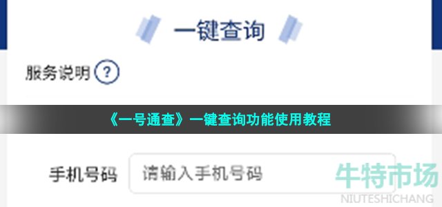 《一号通查》一键查询功能使用教程