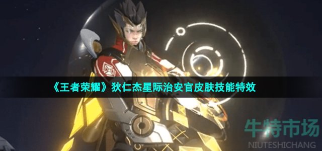 《王者荣耀》狄仁杰星际治安官皮肤技能特效