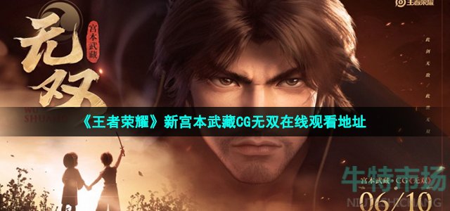 《王者荣耀》新宫本武藏CG无双在线观看地址