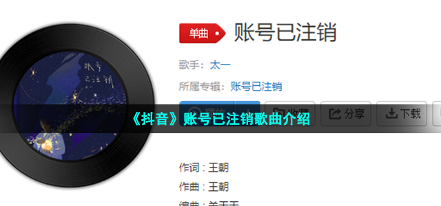 《抖音》账号已注销歌曲介绍