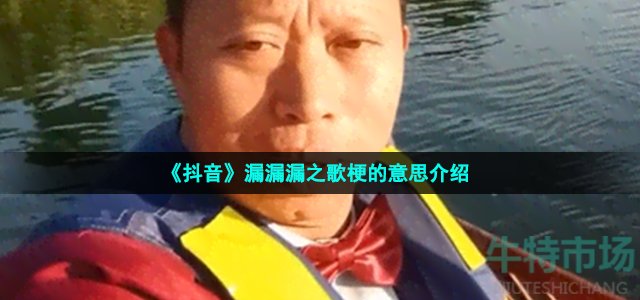 《抖音》漏漏漏之歌梗的意思介绍