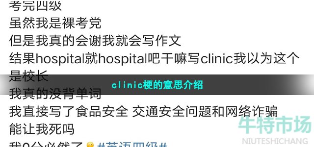 clinic梗的意思介绍