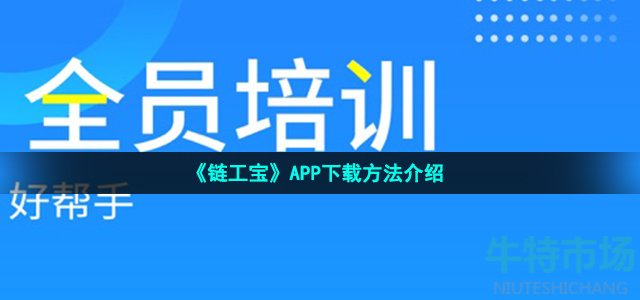 《链工宝》APP下载方法介绍